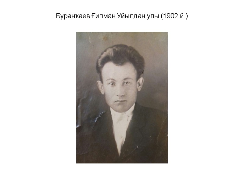 Буранҡаев Ғилман Уйылдан улы (1902 й.)